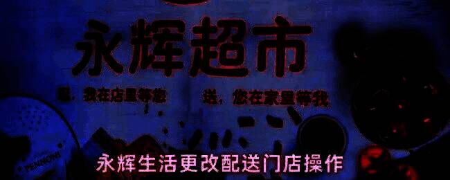 永辉生活App界面展示，用户正在进入【我的】页面准备切换配送门店