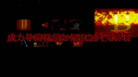 威力导演界面展示转场特效分类，箭头指向‘特殊’类别下的‘闪光转场’选项