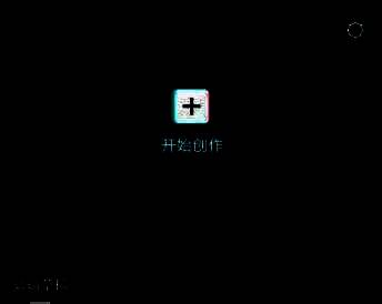 剪映主界面展示，屏幕上醒目显示‘开始创作’按钮，背景为视频剪辑示例画面