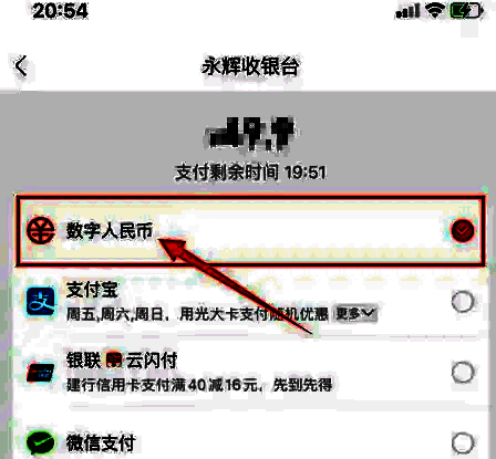 永辉收银台界面，突出显示数字人民币支付选项及确认支付按钮