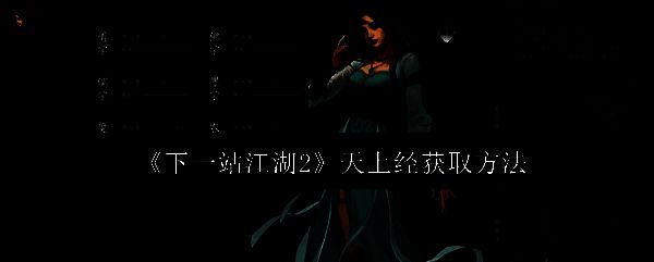 《下一站江湖2》中金色秘籍《天上经》的界面展示，文字熠熠生辉，彰显其稀有品质