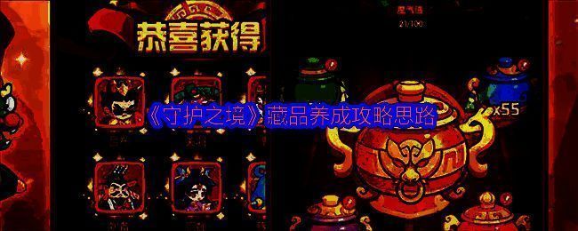 《守护之境》藏品系统界面展示，不同品质藏品排列整齐，属性加成清晰可见