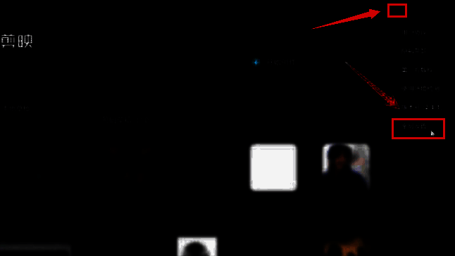 剪映全局设置页面中的缓存管理区域，显示缓存大小和管理选项