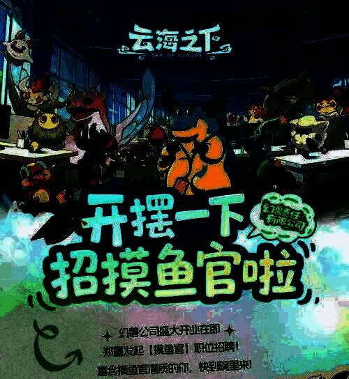 《云海之下》发布的招聘海报，风格卡通搞怪，标题写着‘诚聘首席摸鱼官’，下方列出‘岗位要求：会发呆、能躺平、不加班’等幽默条目