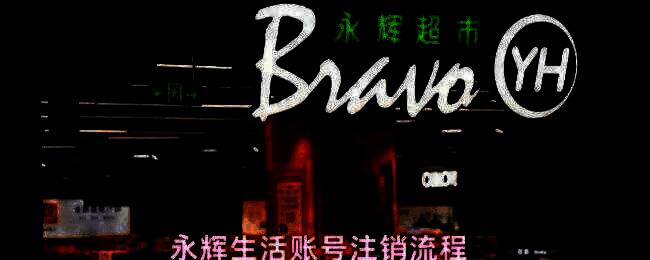 永辉生活App界面展示，用户点击‘我的’进入个人中心页面