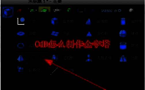 C4D软件界面中长按立方体图标选择金字塔建模工具