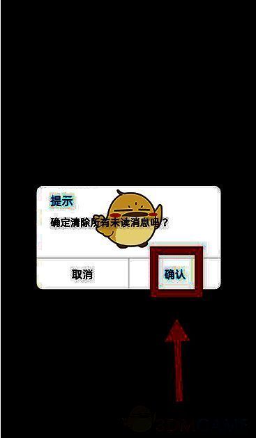 确认清除未读消息的弹窗界面，用户点击“确认”完成操作