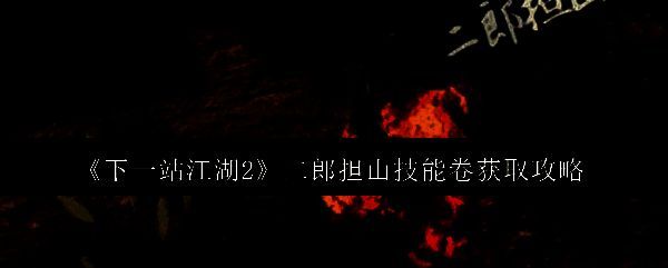 《下一站江湖2》游戏中展示二郎担山技能释放的瞬间，角色持棍横立，气势磅礴，周围气劲翻涌