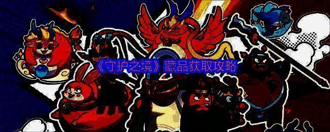 《守护之境》红色藏品展示图，闪耀特效环绕，凸显稀有品质