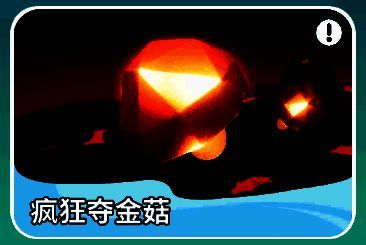 疯狂夺金菇模式截图：多名野蛮人围绕一名持有金菇的玩家展开追逐，地图上散布着发光的金色蘑菇