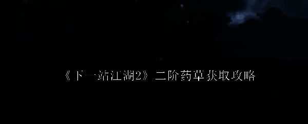 《下一站江湖2》中药草采集界面展示，角色蹲下采集植物，周围环境为山林草丛