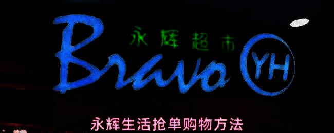 永辉生活App首页界面，用户正在点击果蔬鱼肉分类入口