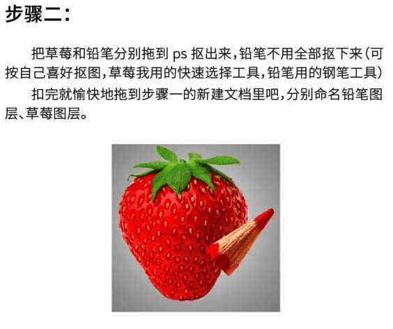 抠图完成后的草莓与铅笔图层并列显示在图层面板中