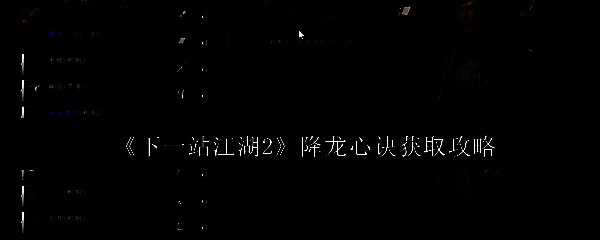 《下一站江湖2》游戏中降龙心诀功法界面展示，金色字体凸显其稀有品质