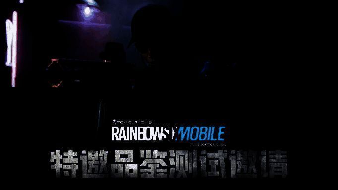 《Rainbow six Mobile》官方测试宣传图，画面中干员持枪潜行于昏暗室内，战术灯光闪烁，充满紧张氛围