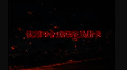 最终合成效果展示：一只戴着海盗帽的仓鼠站在玻璃球中航行于海洋之上，周围有鲨鱼出没，整体风格奇幻又幽默