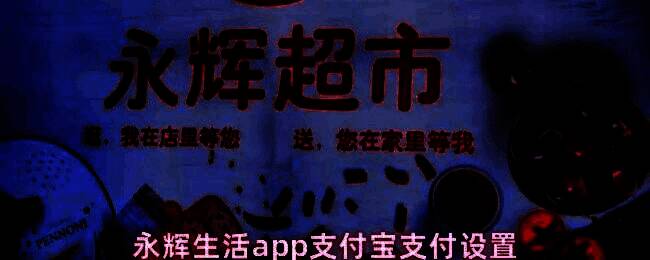 永辉生活APP个人中心界面，展示‘设置’入口位置