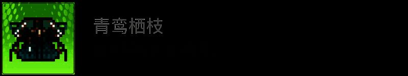 游戏内任务指引界面截图，显示‘并枝’支线任务的当前目标为‘前往青山药谷’，地图上标有清晰路径箭头