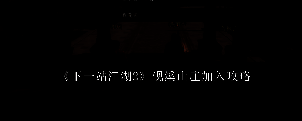 砚溪山庄全景图，古色古香的建筑群依山而建，竹林环绕，书卷气息浓厚