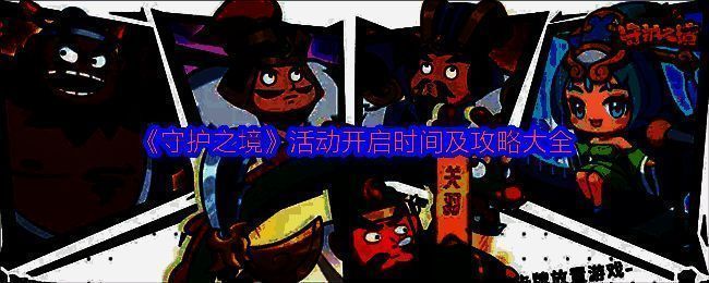 《守护之境》游戏主界面展示，三国武将列阵待发，背景为烽火连天的战场场景