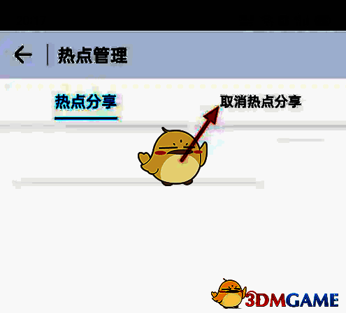 热点管理界面中‘取消热点分享’选项的截图，界面清晰显示操作入口
