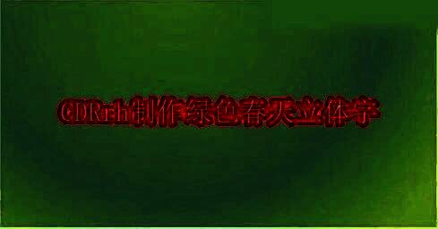 CorelDRAW中设置辐射渐变填充的界面，展示黄绿到浅蓝绿再到淡黄的色彩过渡