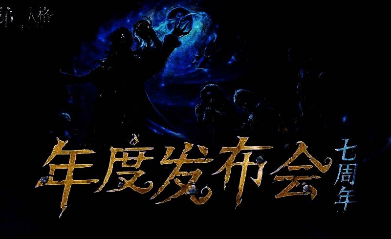 《第五人格》七周年发布会主视觉图，舞台光影交错，角色剪影环绕，充满神秘与仪式感