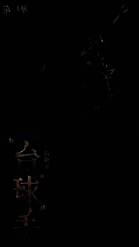 台球手角色形象展示，身着绅士礼服，手持球杆，脚边散落彩色台球，眼神冷峻