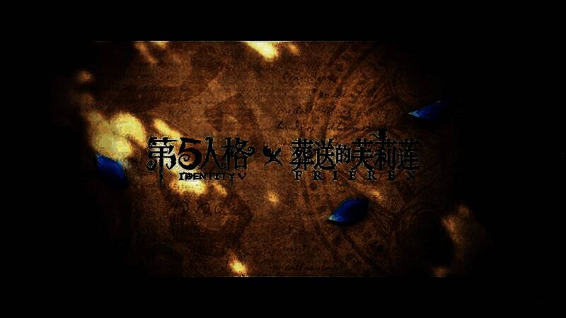 《葬送的芙莉莲》联动概念图，芙莉莲持剑立于废墟之上，背景为庄园剪影