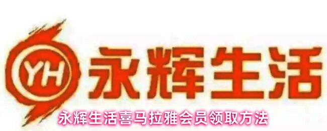 永辉生活App界面展示，用户正在我的页面中点击领券中心入口