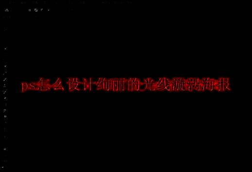 新建黑色画布界面，显示Photoshop新建文档设置窗口