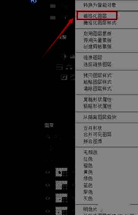 右键菜单中显示‘栅格化图层’选项被选中