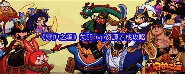 关羽在《守护之境》中释放技能的战斗画面，青龙偃月刀挥舞，敌人被全体击退并显示破甲状态