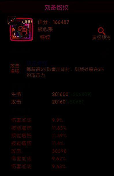 核心铭纹刘备的特写，技能描述显示每5%伤害加成提升3%攻击力