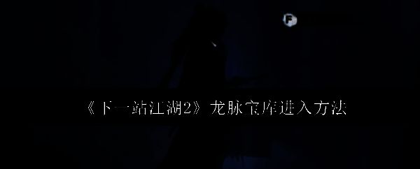 《下一站江湖2》龙脉宝库任务界面展示，背景为古风秘境入口，四周环绕神秘符文与石像