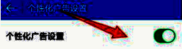 个性化广告设置开关处于关闭状态，文字提示已关闭个性化推荐