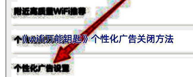 流程图形式展示关闭个性化广告的五个步骤，配有箭头指引和文字说明