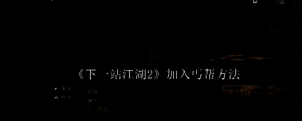 《下一站江湖2》游戏画面中角色行走于古风城镇，背景为江湖市集，氛围浓厚