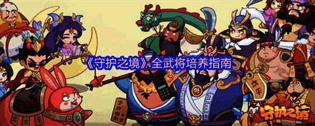 《守护之境》全武将立绘展示，不同职业武将站成一排，背景为古代战场