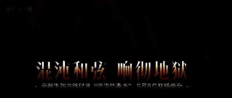《暗黑破坏神：不朽》‘混沌协奏曲’主题宣传图，角色身着铆钉皮衣，舞台背景为燃烧的地狱战场，氛围狂野而黑暗