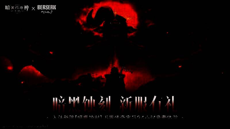 新服【暗黑蚀刻】宣传图，背景为《剑风传奇》格斯与狂战士铠甲元素融合暗黑风格