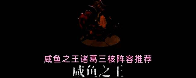 咸鱼之王诸葛三核阵容角色站位图，展示诸葛、赵云、太史慈、黄月英、曹仁五人组合