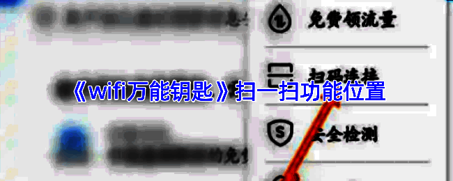 wifi万能钥匙APP界面展示，主屏幕上突出显示扫码连接功能入口
