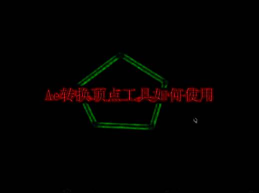 Adobe After Effects软件界面展示，正在进行图形路径编辑操作