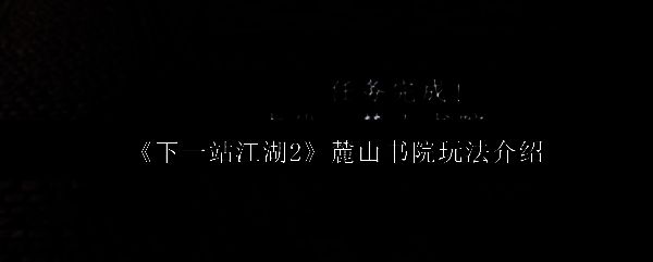 《下一站江湖2》中麓山书院外观全景图，古色古香的建筑群依山而建，书院门前石阶蜿蜒，周围松柏环绕，充满文人雅士气息