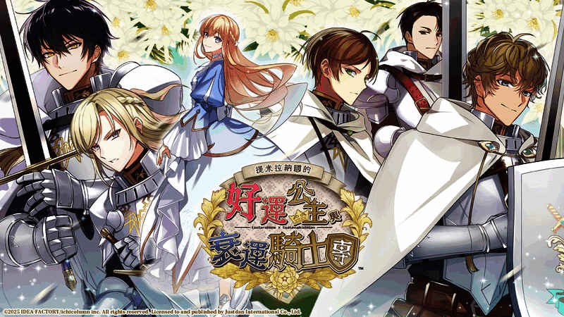 游戏主视觉图展示好运公主与五位骑士并肩而立，背景为神秘光辉笼罩的王城，氛围浪漫而庄严