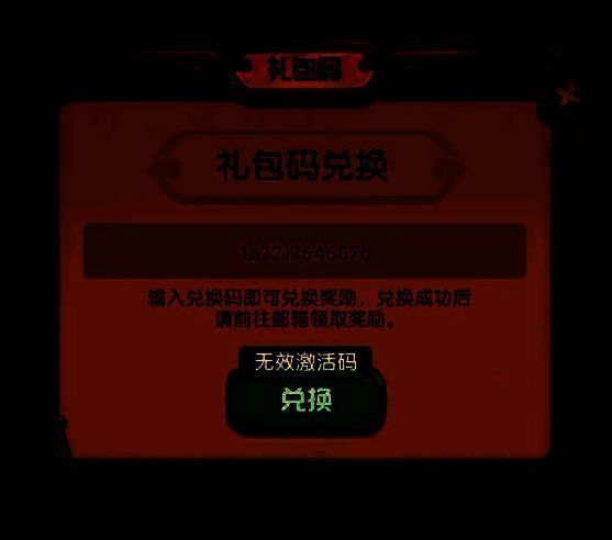 游戏内兑换码输入界面截图，界面清晰标注礼包码领取入口