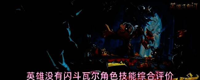 斗瓦尔角色立绘展示，身穿重甲手持巨锤，眼神凌厉，背景为战场硝烟，凸显其战士气质