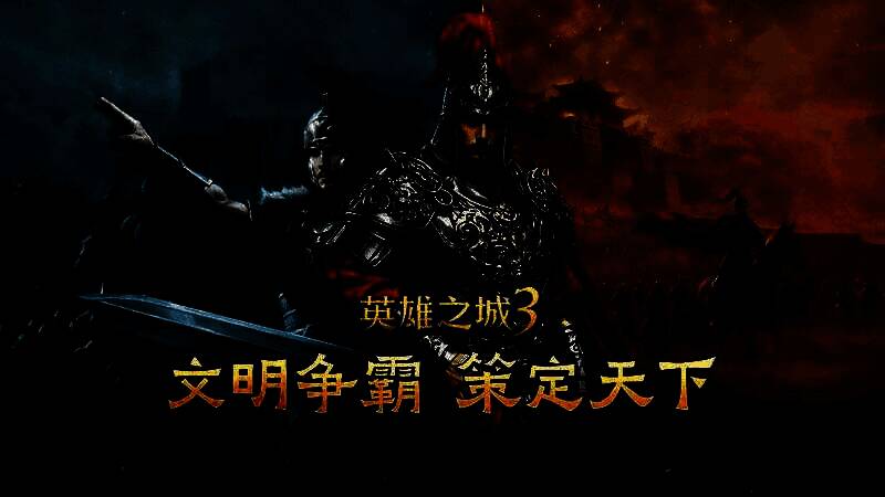 《英雄之城3》游戏主视觉图，展现多文明军队在宏大战场对峙的震撼场景，战火纷飞，旗帜飘扬