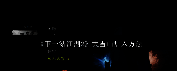 大雪山门派外观全景图，白雪皑皑的山峰上矗立着古朴庄严的寺庙建筑群，远处云雾缭绕，充满禅意与神秘感